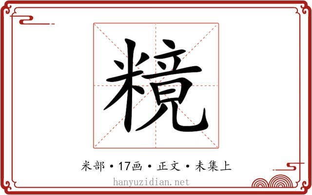 糡