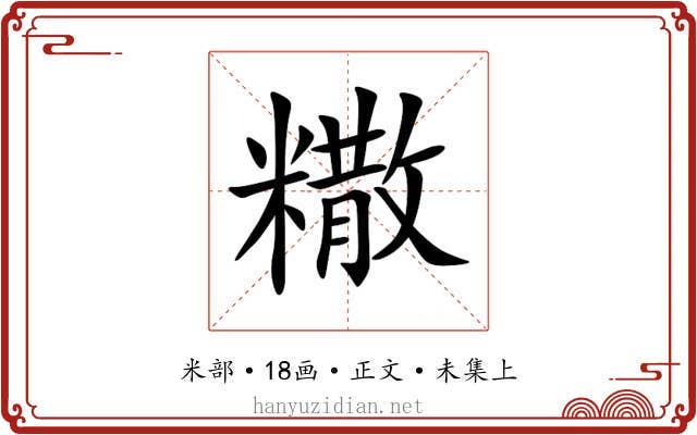 糤