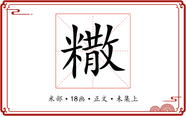 糤