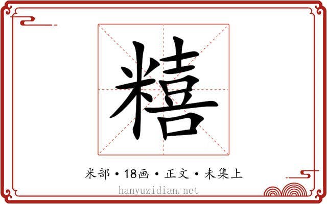 糦
