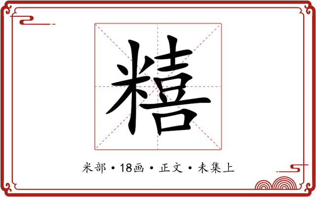 糦