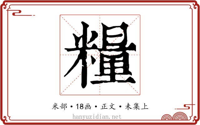 糧