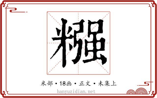 糨