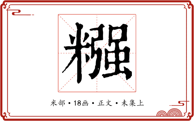 糨