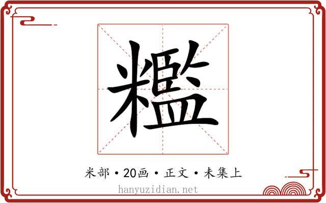 糮