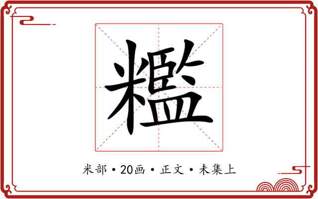 糮