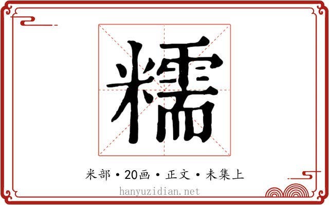 糯