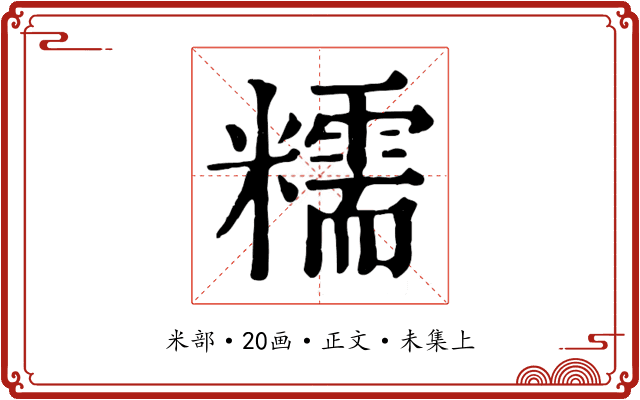 糯