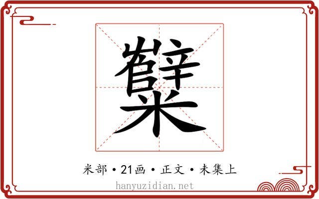 糱