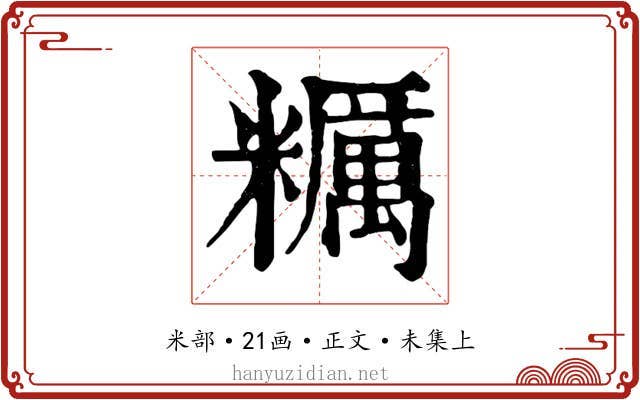 糲