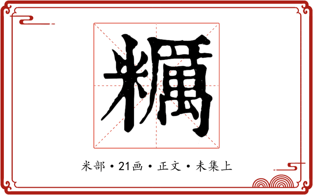 糲