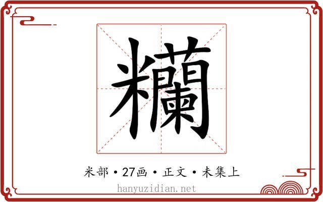 糷