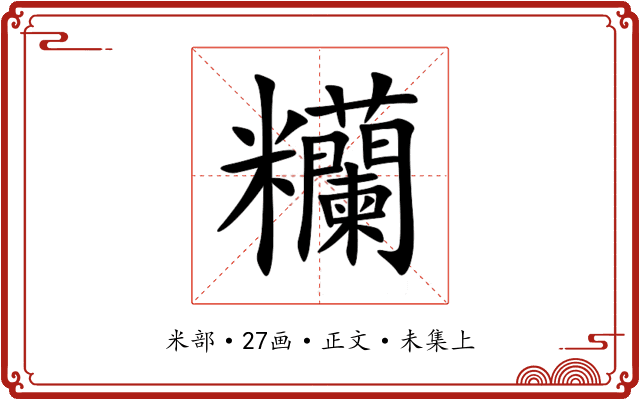 糷