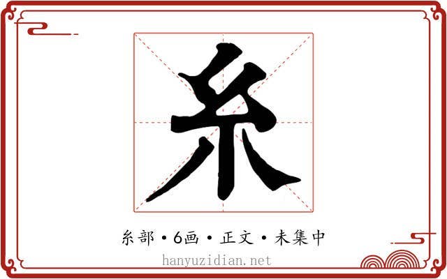 糸