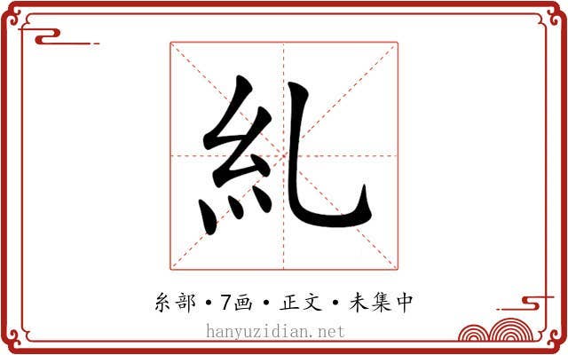 糺