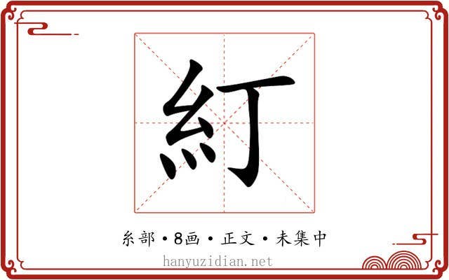 糽