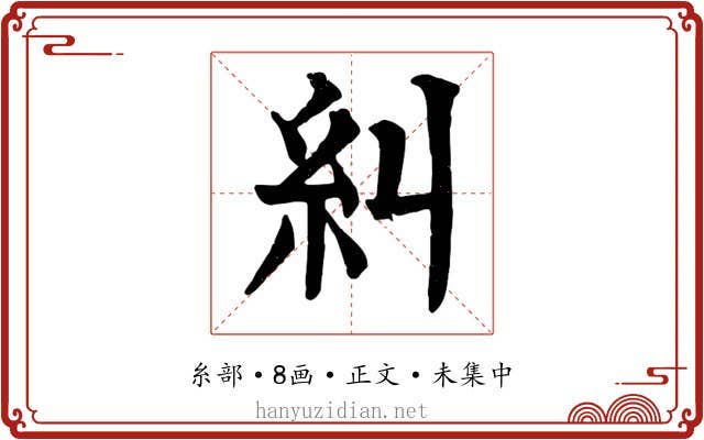 糾