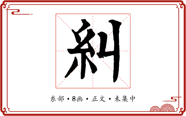糾