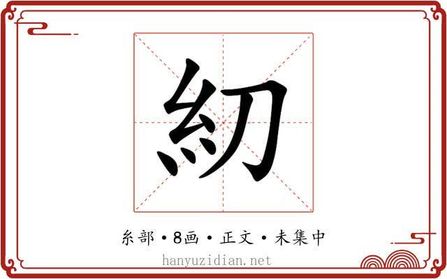 糿