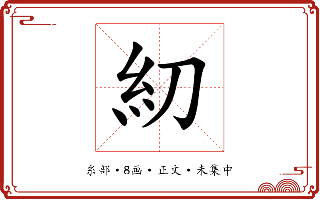 糿