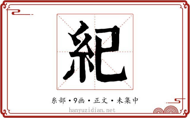 紀