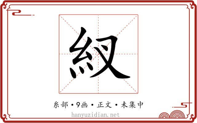 紁