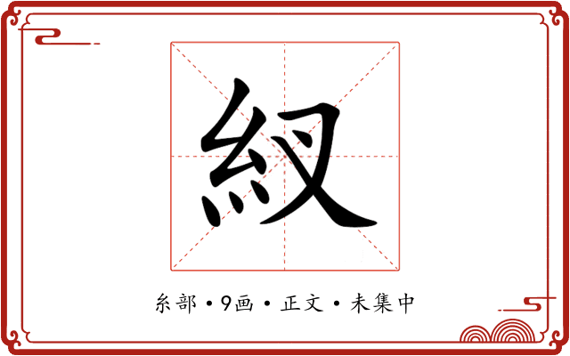 紁
