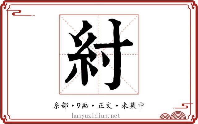 紂