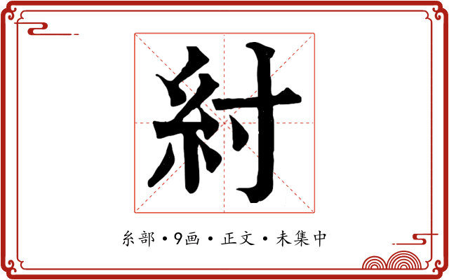 紂