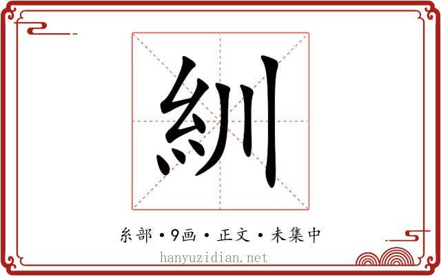 紃