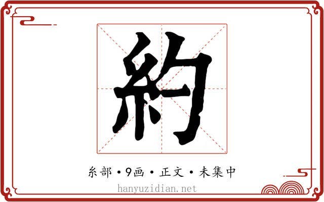 約