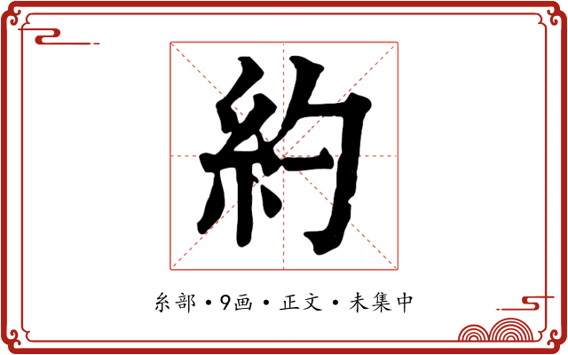 約