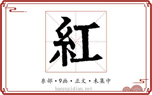 紅