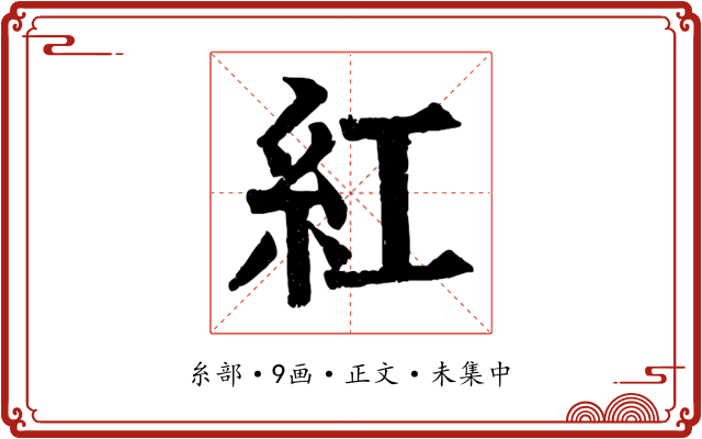 紅