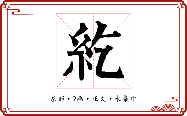 紇
