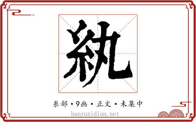 紈