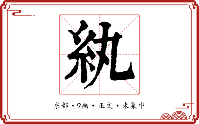 紈