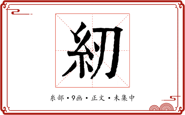 紉