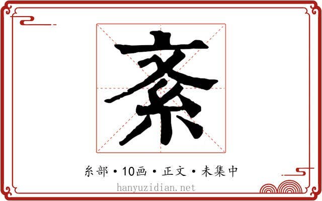 紊