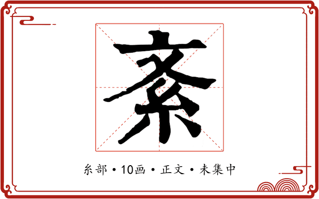 紊