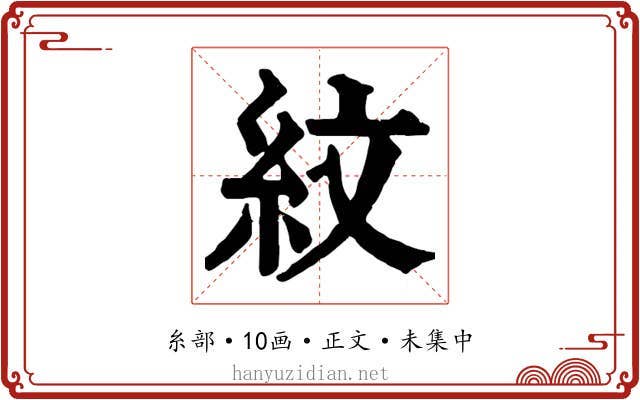 紋