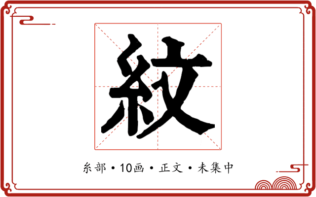紋