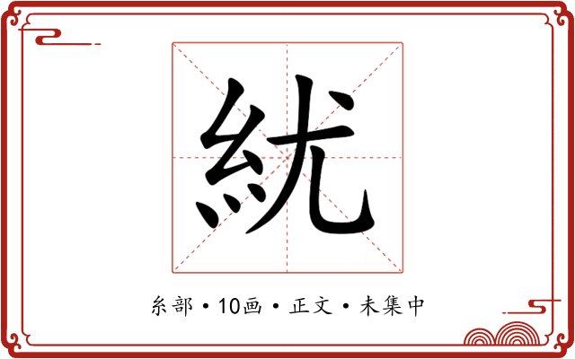 紌
