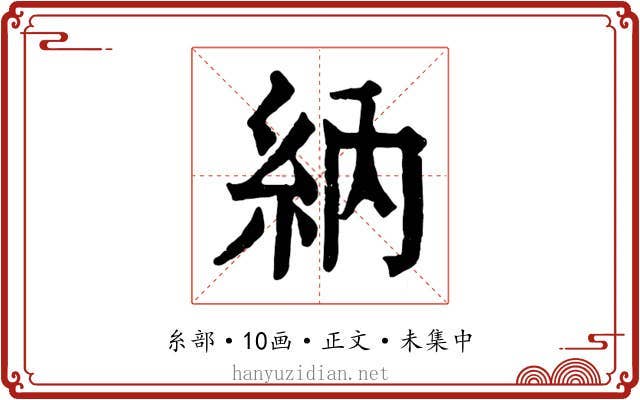 納