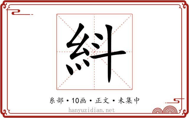 紏