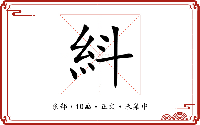 紏