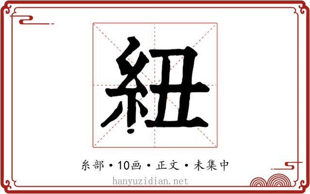 紐