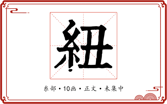 紐