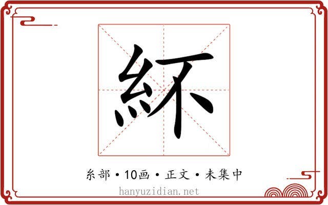 紑