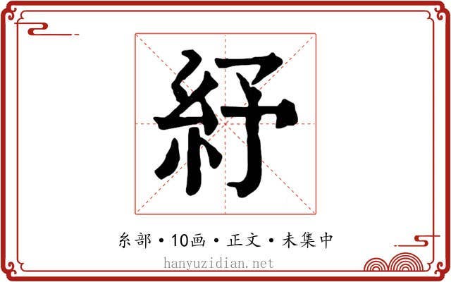 紓